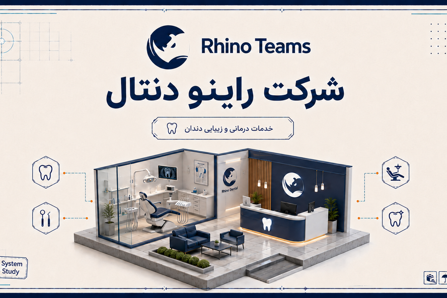 قسمت اول راینو دنتال؛ به‌دنبال ردپای مشتری‌ها
